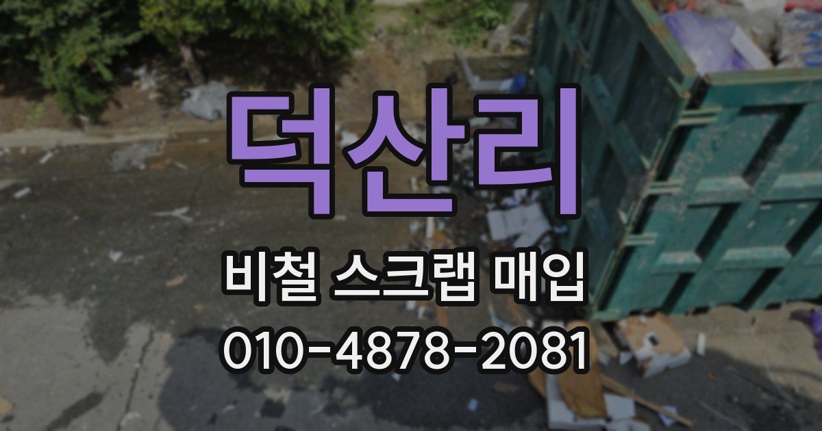 덕산리 비철 스크랩 매입
