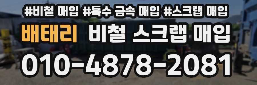 배태리 비철 스크랩 매입