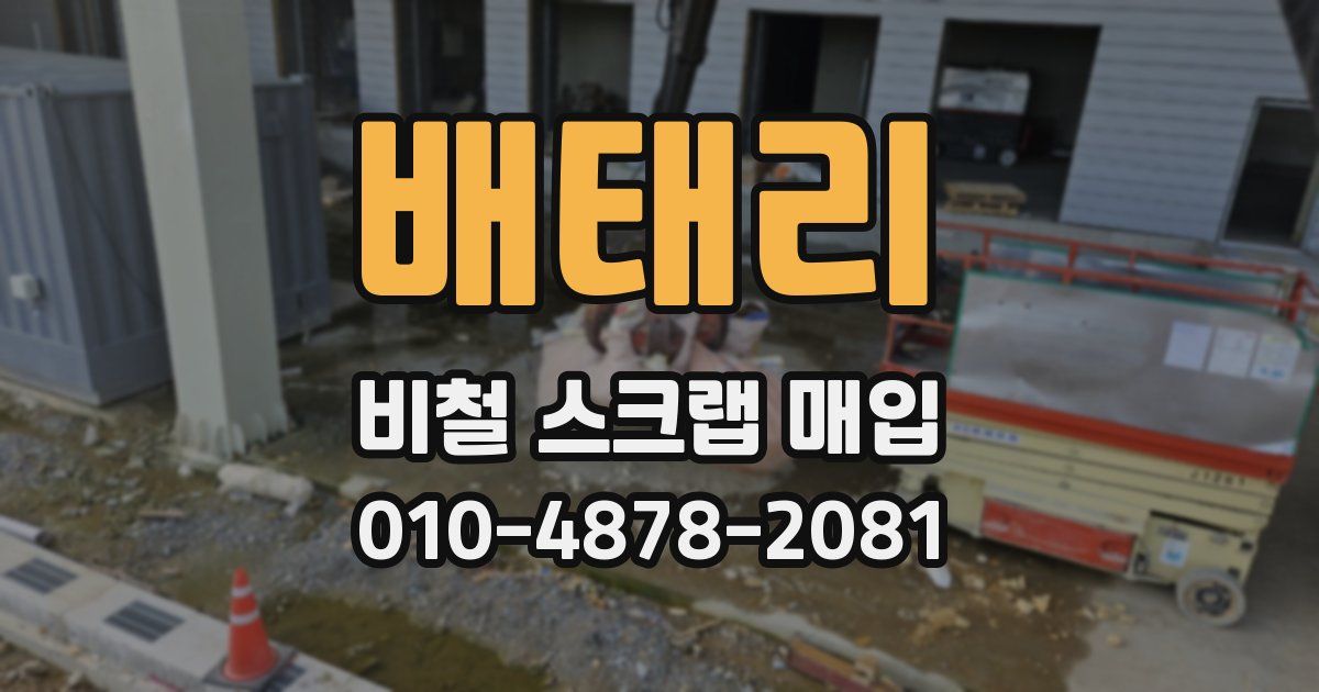 배태리 비철 스크랩 매입