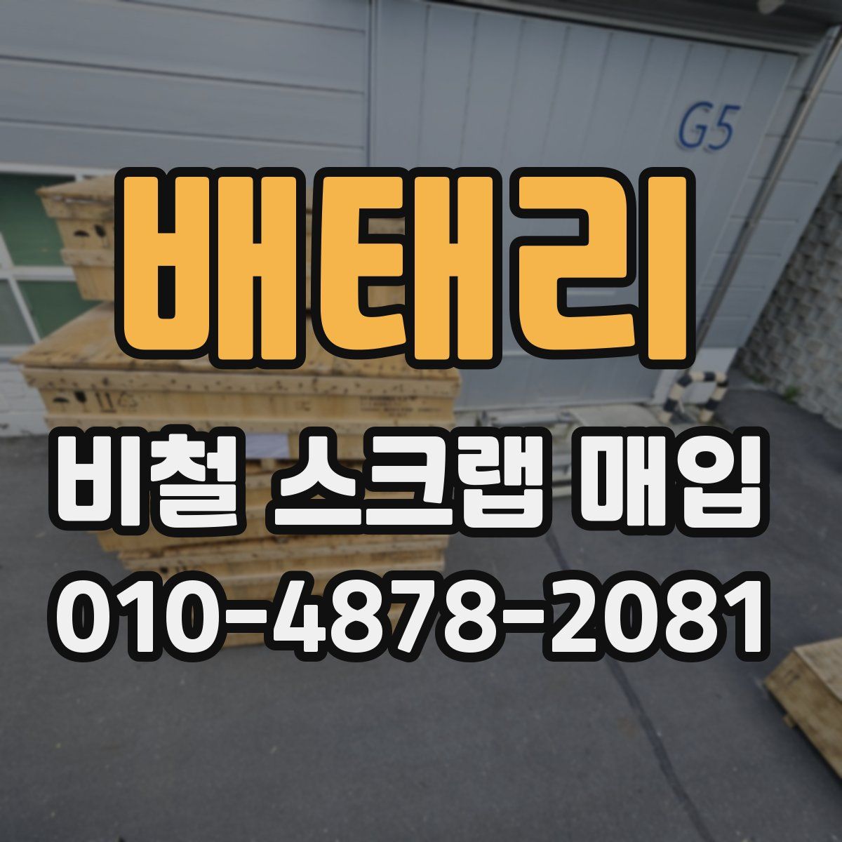 배태리 비철 스크랩 매입