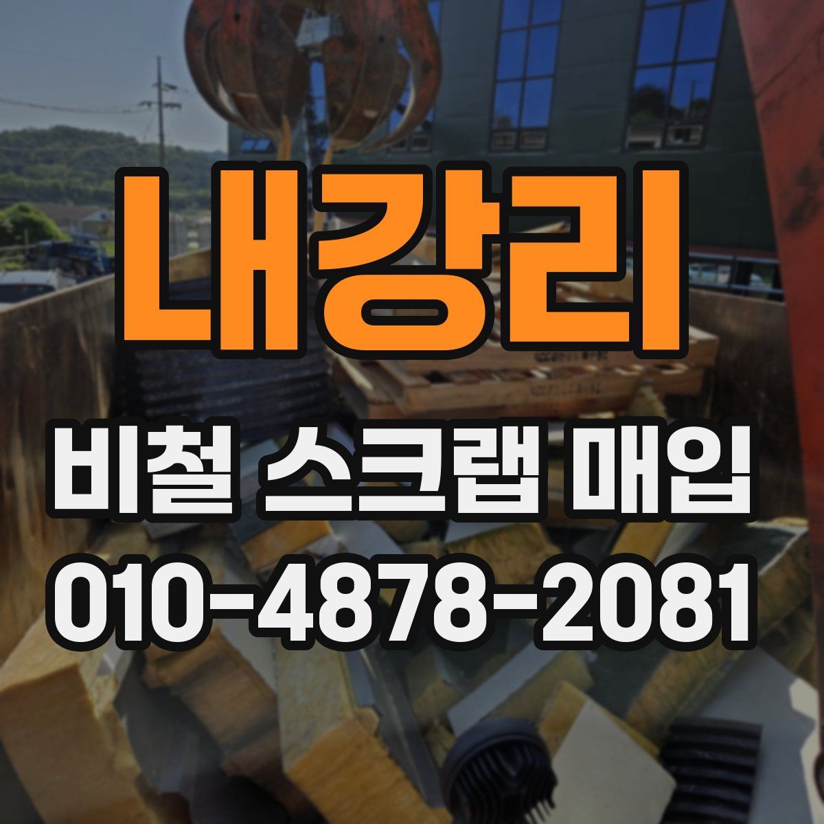 내강리 비철 스크랩 매입