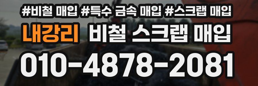 내강리 비철 스크랩 매입