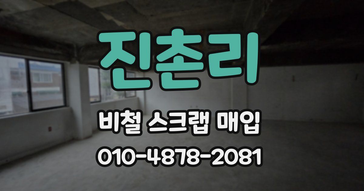 진촌리 비철 스크랩 매입