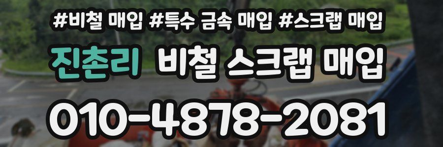 진촌리 비철 스크랩 매입