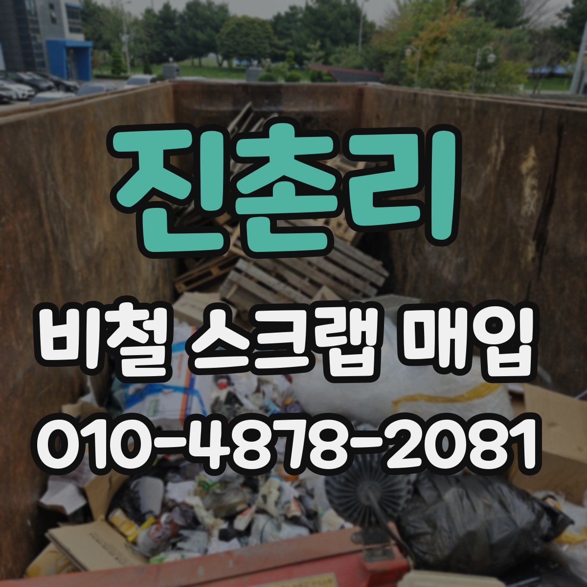 진촌리 비철 스크랩 매입