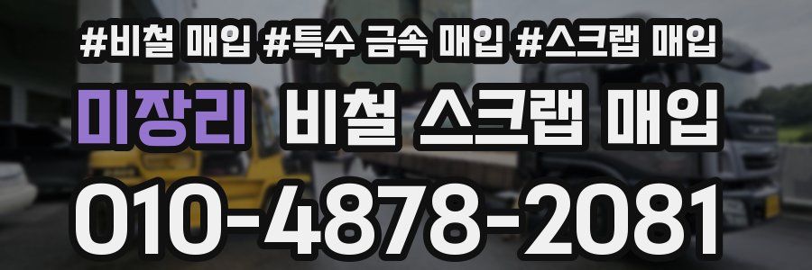 미장리 비철 스크랩 매입
