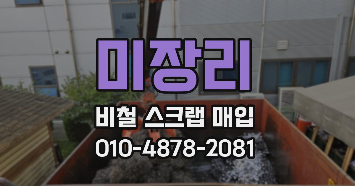 미장리 비철 스크랩 매입
