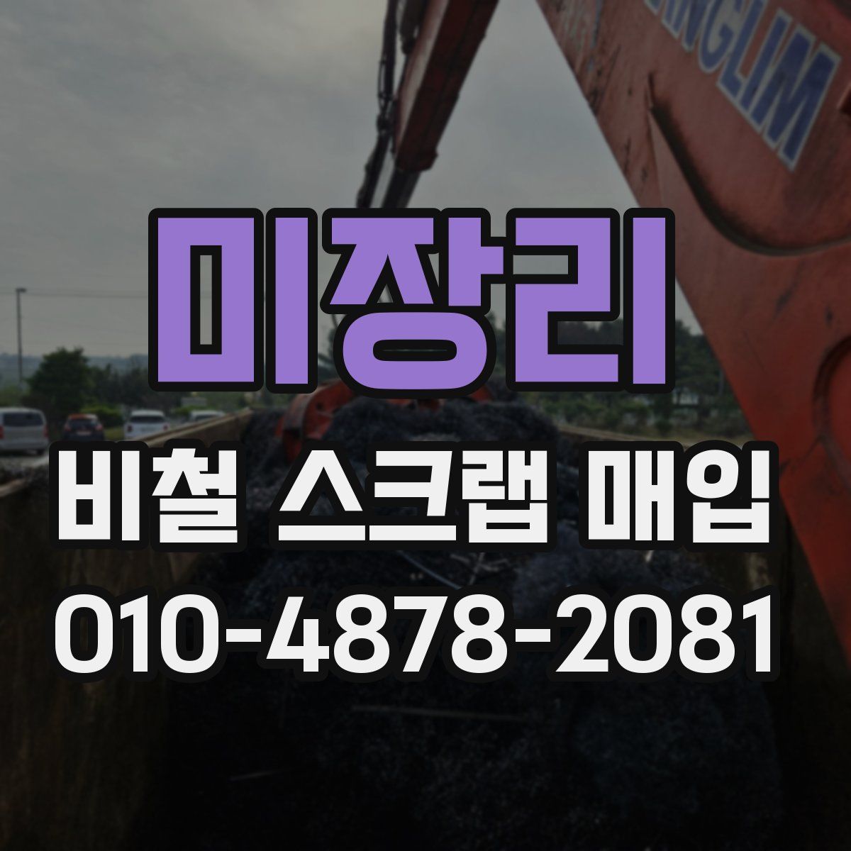 미장리 비철 스크랩 매입