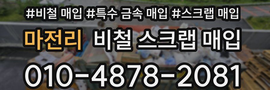 마전리 비철 스크랩 매입