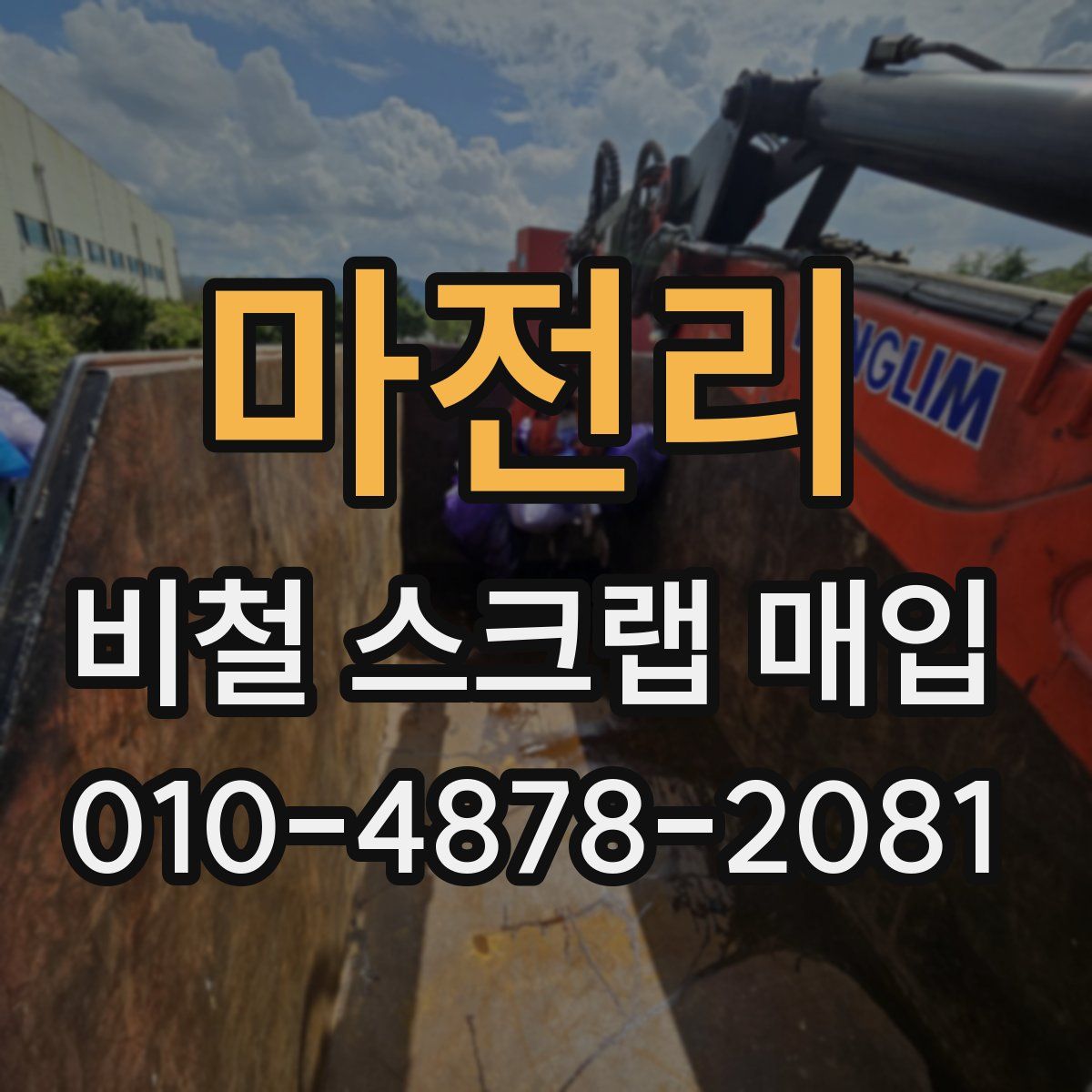 마전리 비철 스크랩 매입