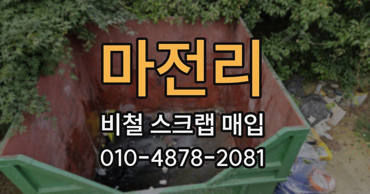 마전리 비철 스크랩 매입