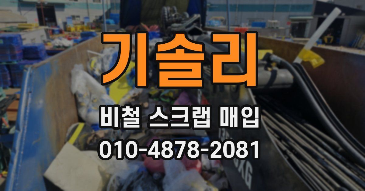 기솔리 비철 스크랩 매입