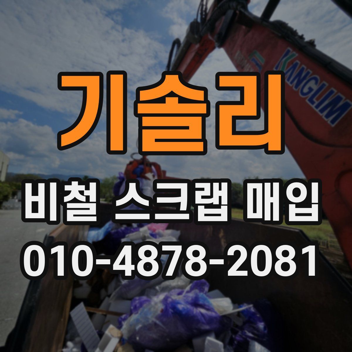 기솔리 비철 스크랩 매입