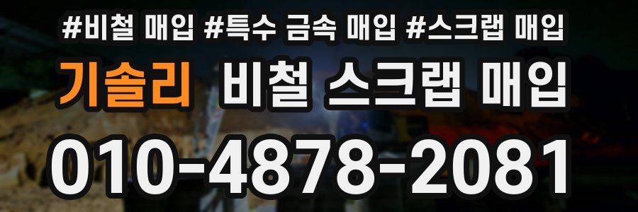 기솔리 비철 스크랩 매입