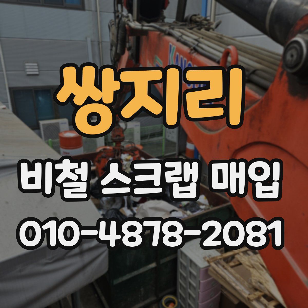 쌍지리 비철 스크랩 매입