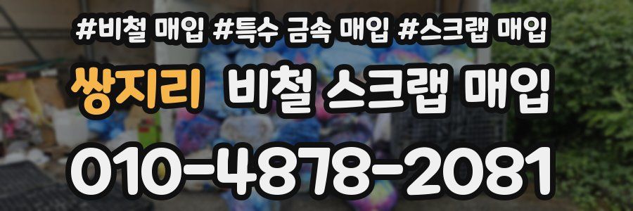 쌍지리 비철 스크랩 매입