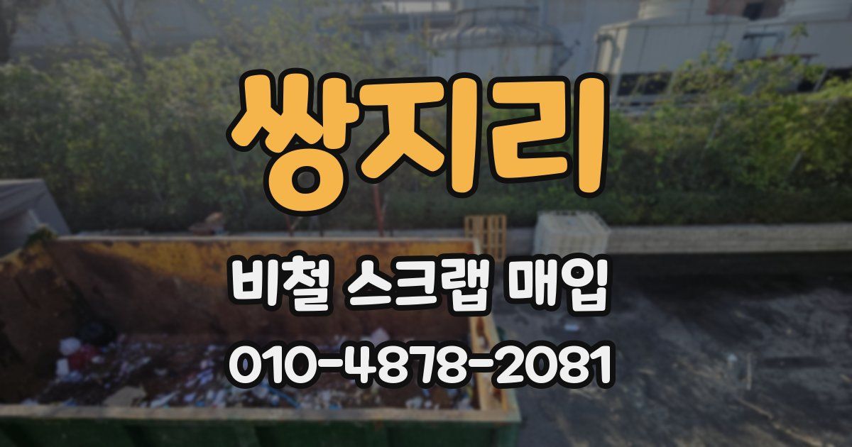 쌍지리 비철 스크랩 매입