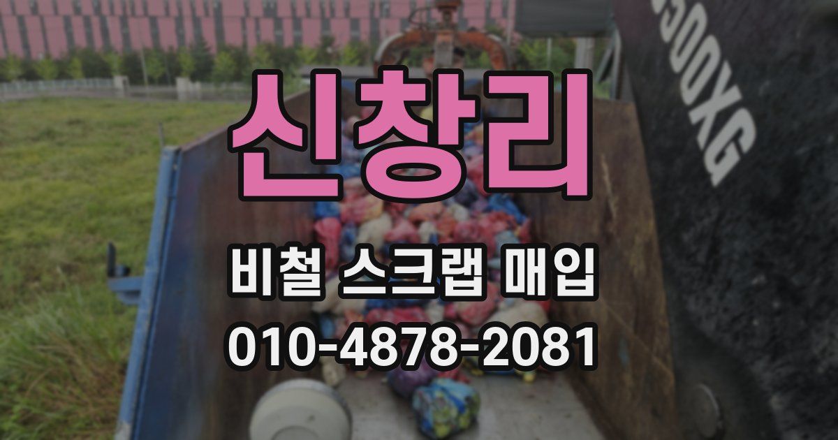 신창리 비철 스크랩 매입
