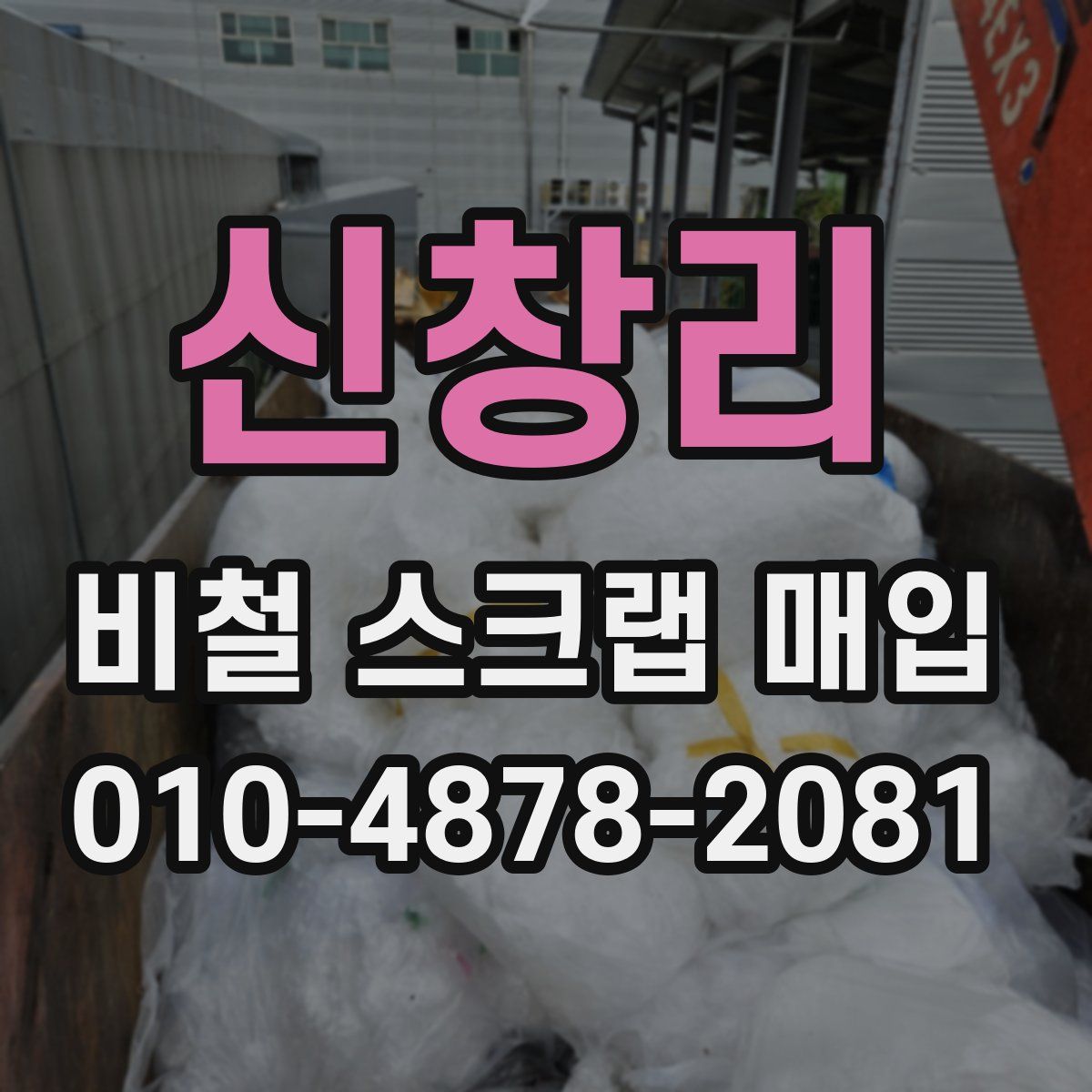 신창리 비철 스크랩 매입