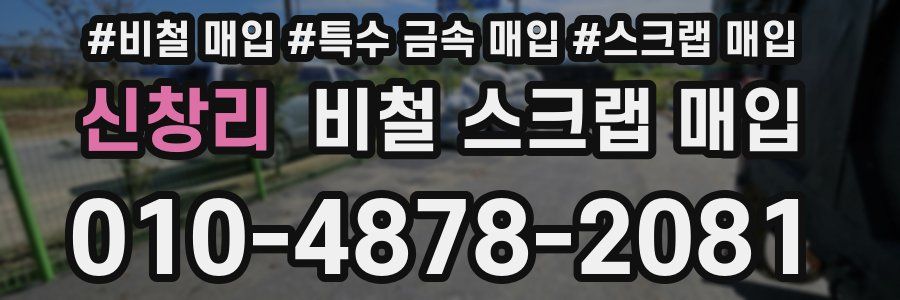 신창리 비철 스크랩 매입