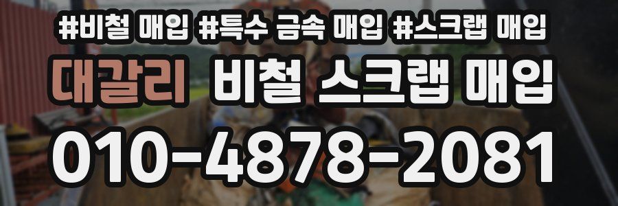 대갈리 비철 스크랩 매입