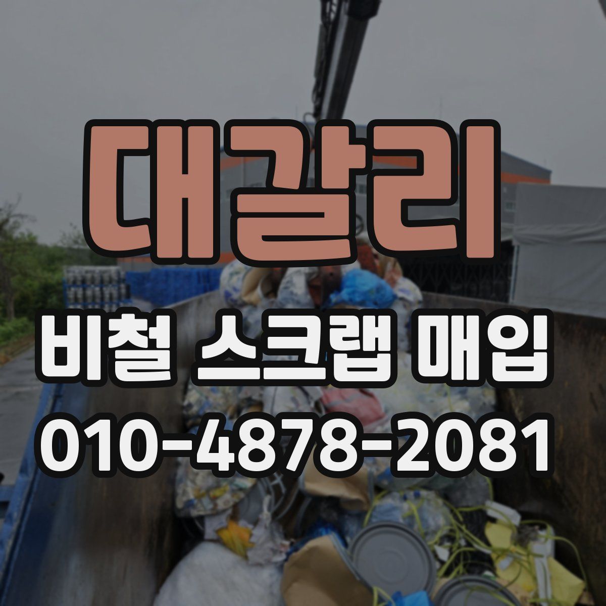 대갈리 비철 스크랩 매입