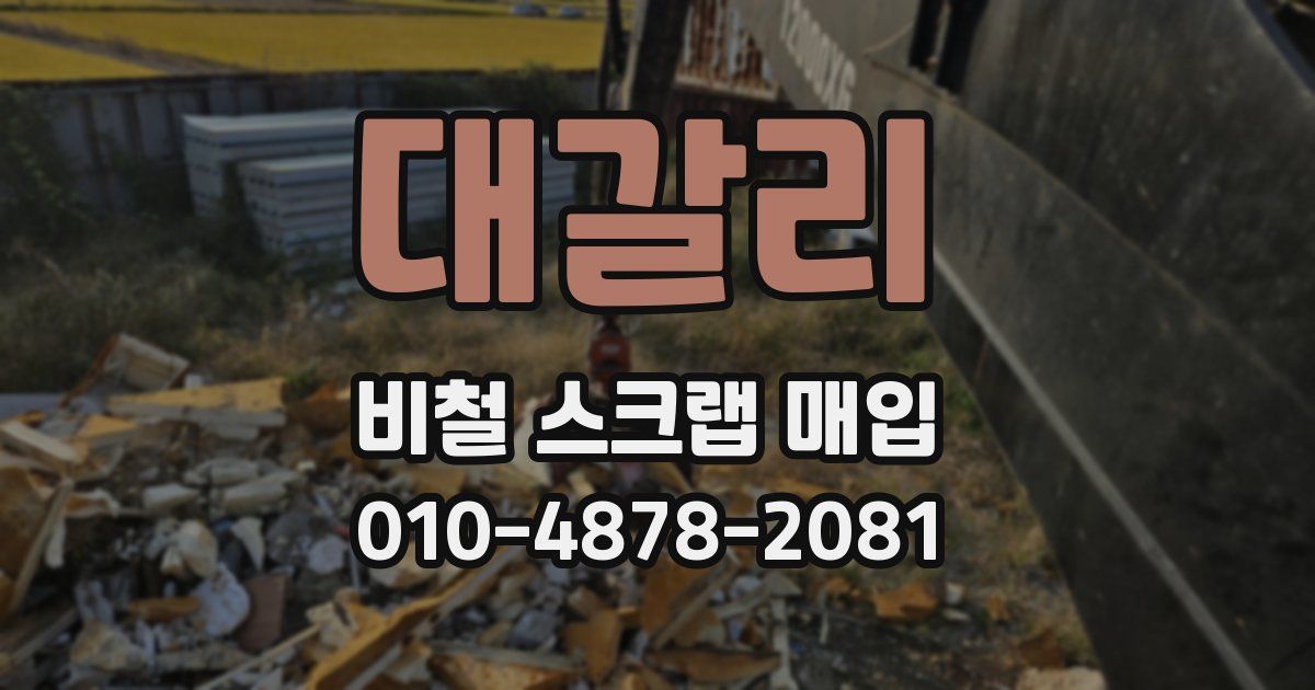 대갈리 비철 스크랩 매입