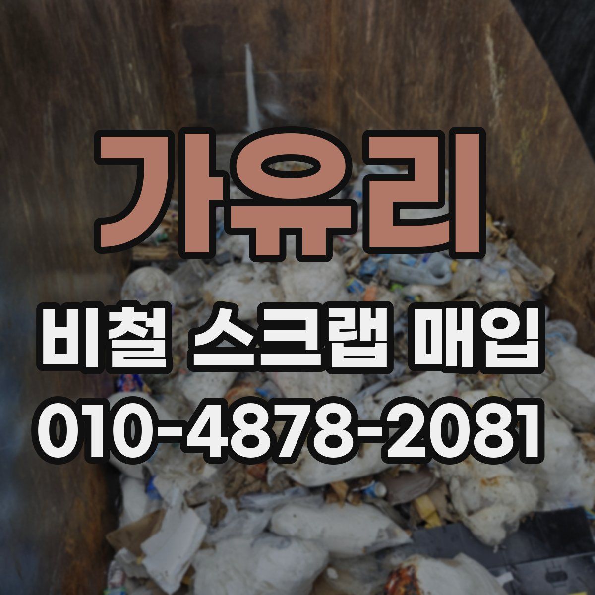 가유리 비철 스크랩 매입