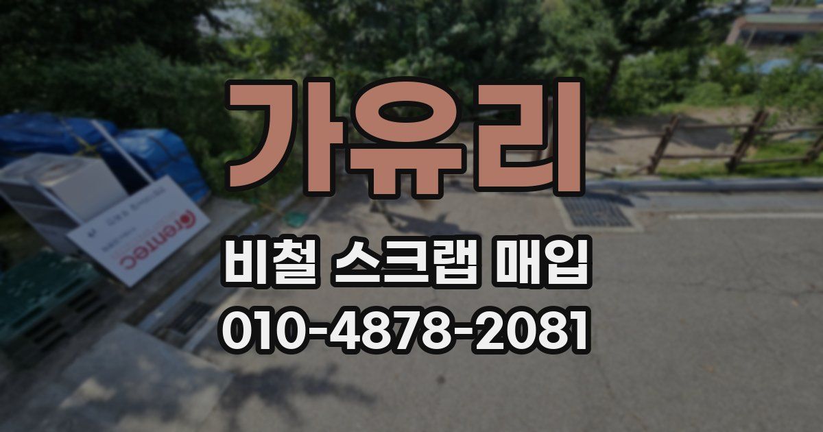 가유리 비철 스크랩 매입