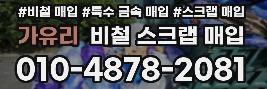 가유리 비철 스크랩 매입