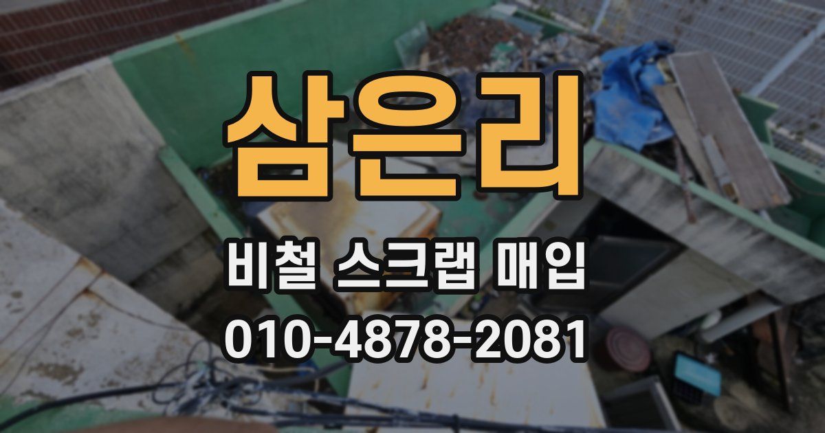 삼은리 비철 스크랩 매입