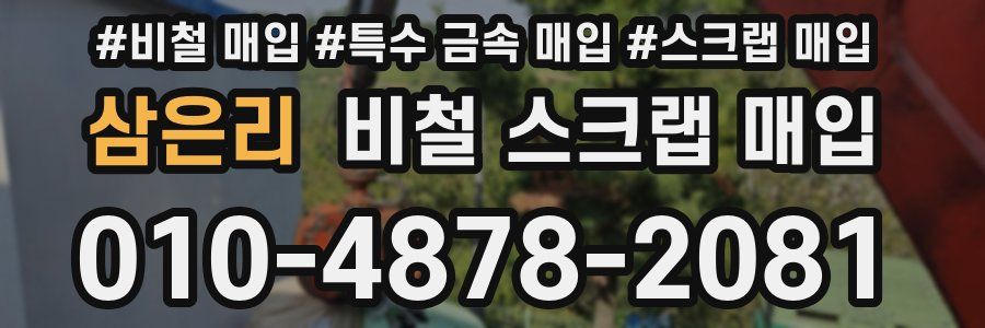 삼은리 비철 스크랩 매입