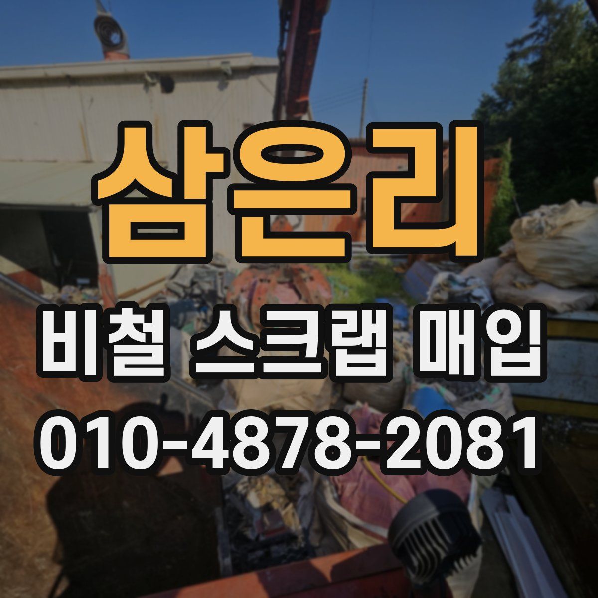 삼은리 비철 스크랩 매입