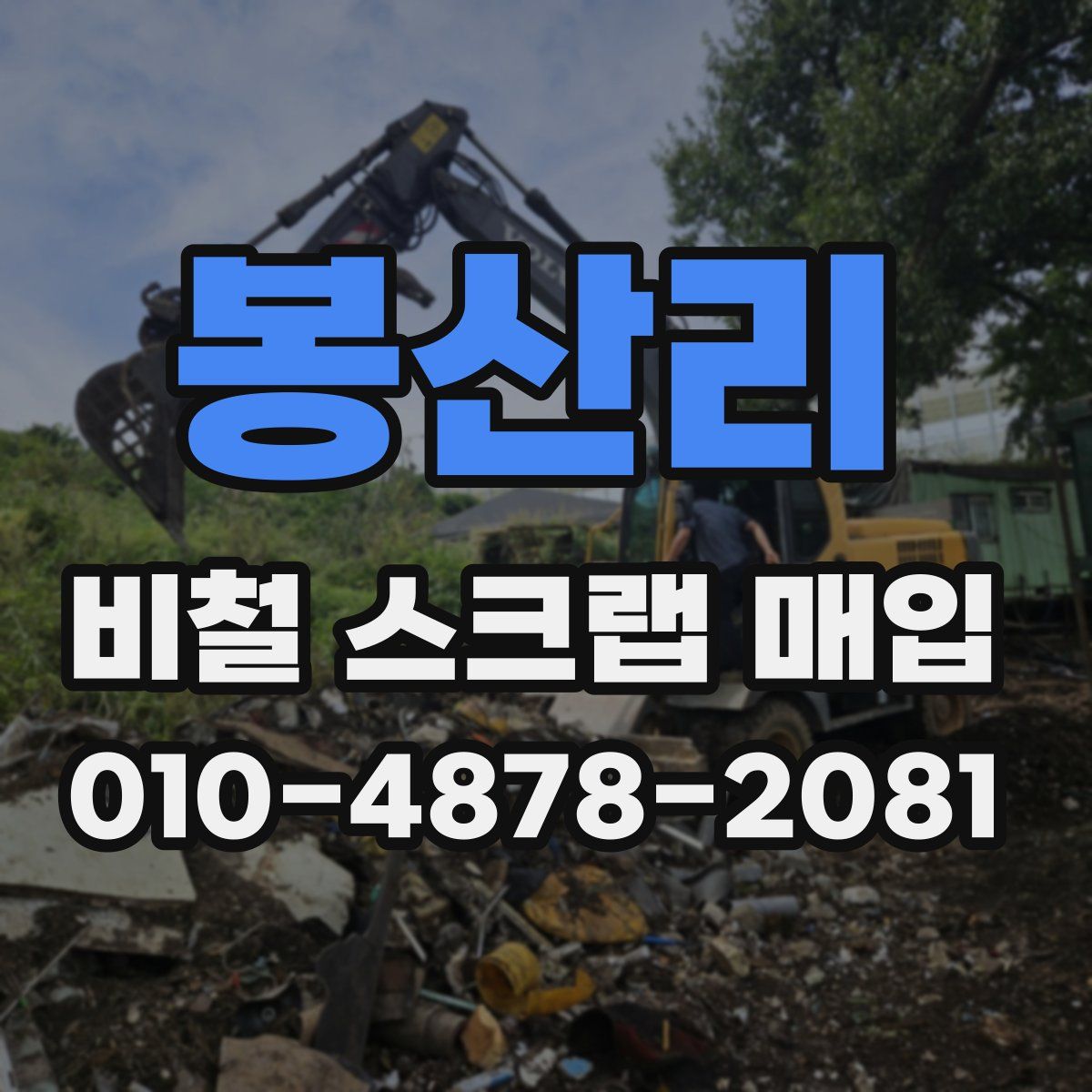 봉산리 비철 스크랩 매입