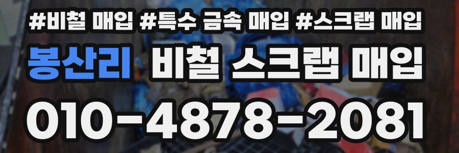봉산리 비철 스크랩 매입