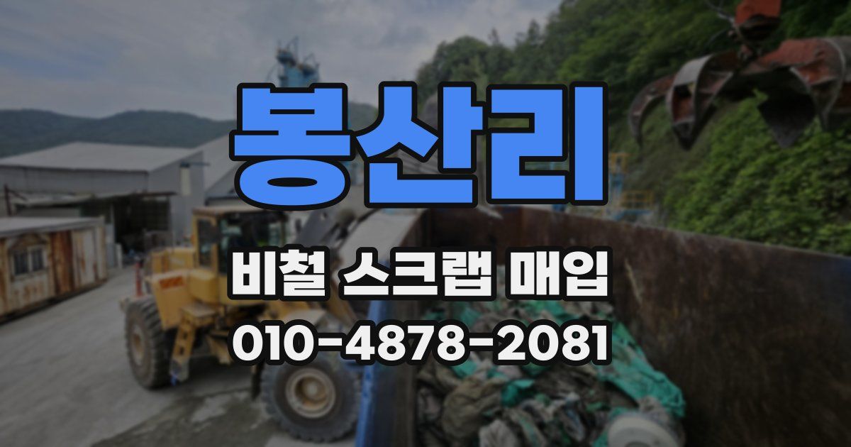 봉산리 비철 스크랩 매입
