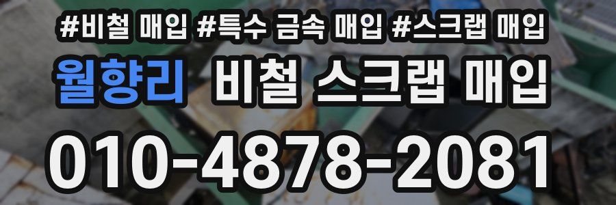 월향리 비철 스크랩 매입