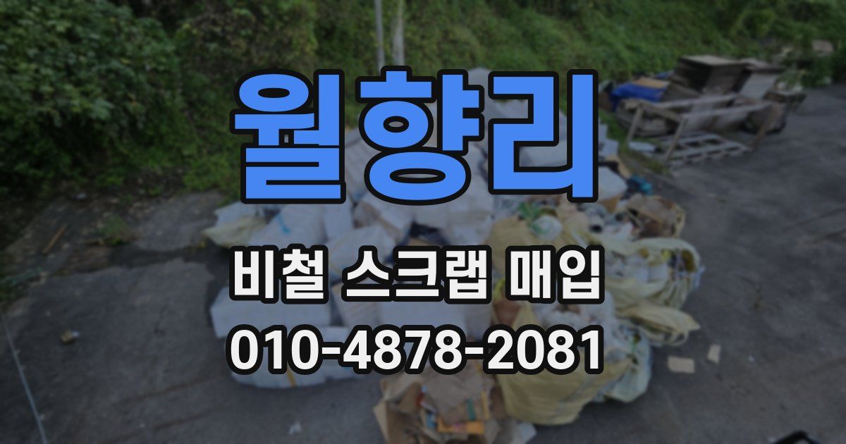 월향리 비철 스크랩 매입