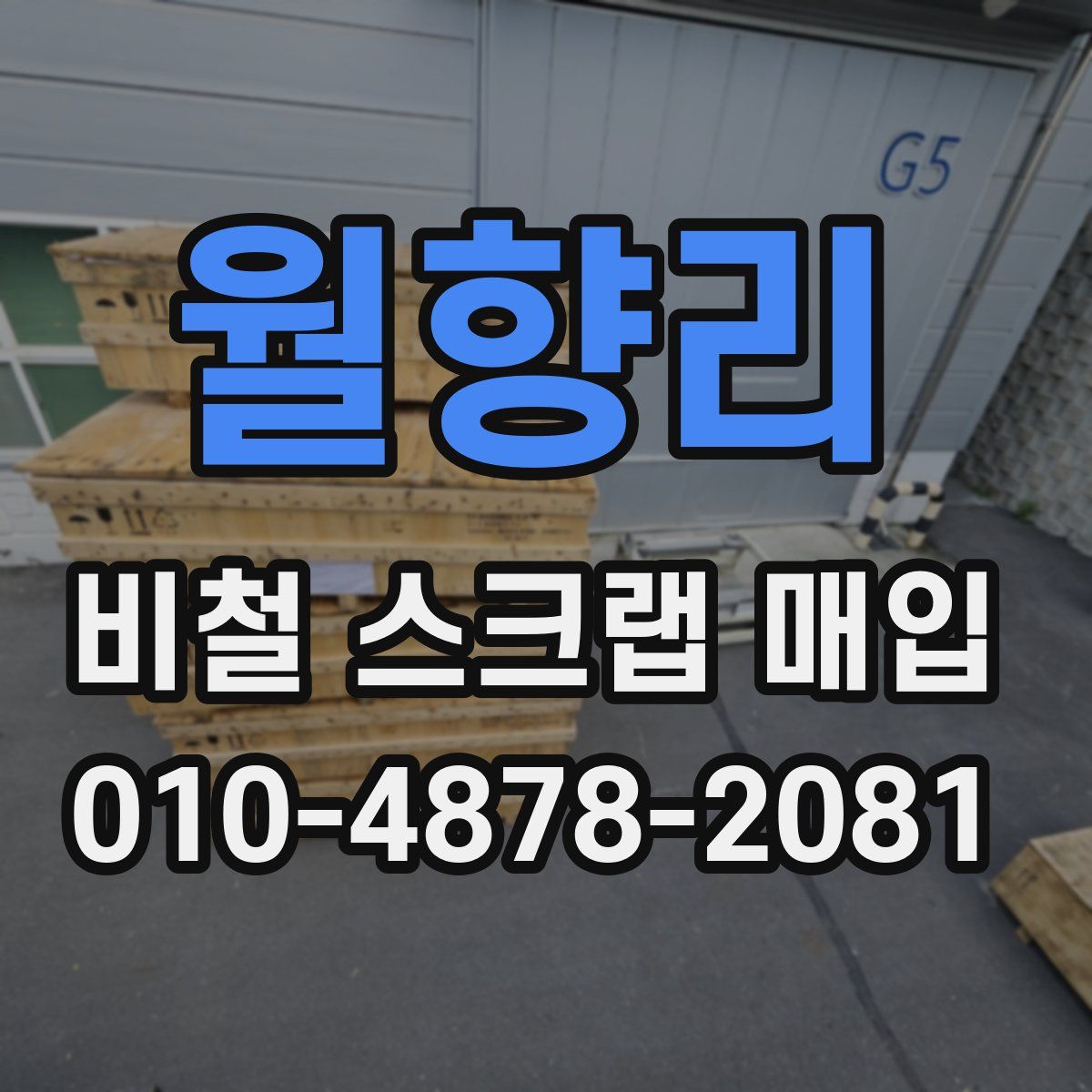 월향리 비철 스크랩 매입