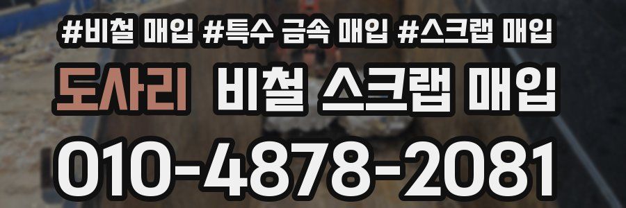도사리 비철 스크랩 매입