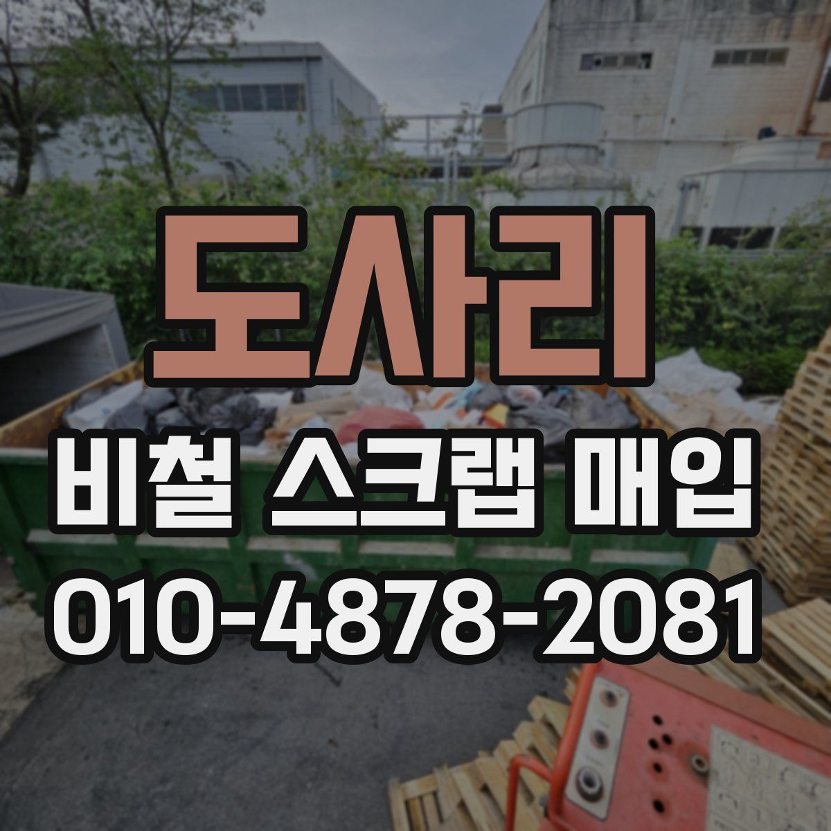 도사리 비철 스크랩 매입