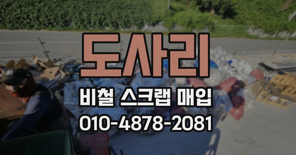 도사리 비철 스크랩 매입