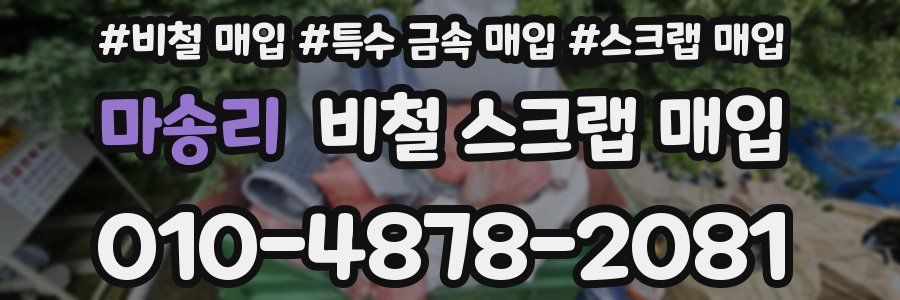 마송리 비철 스크랩 매입