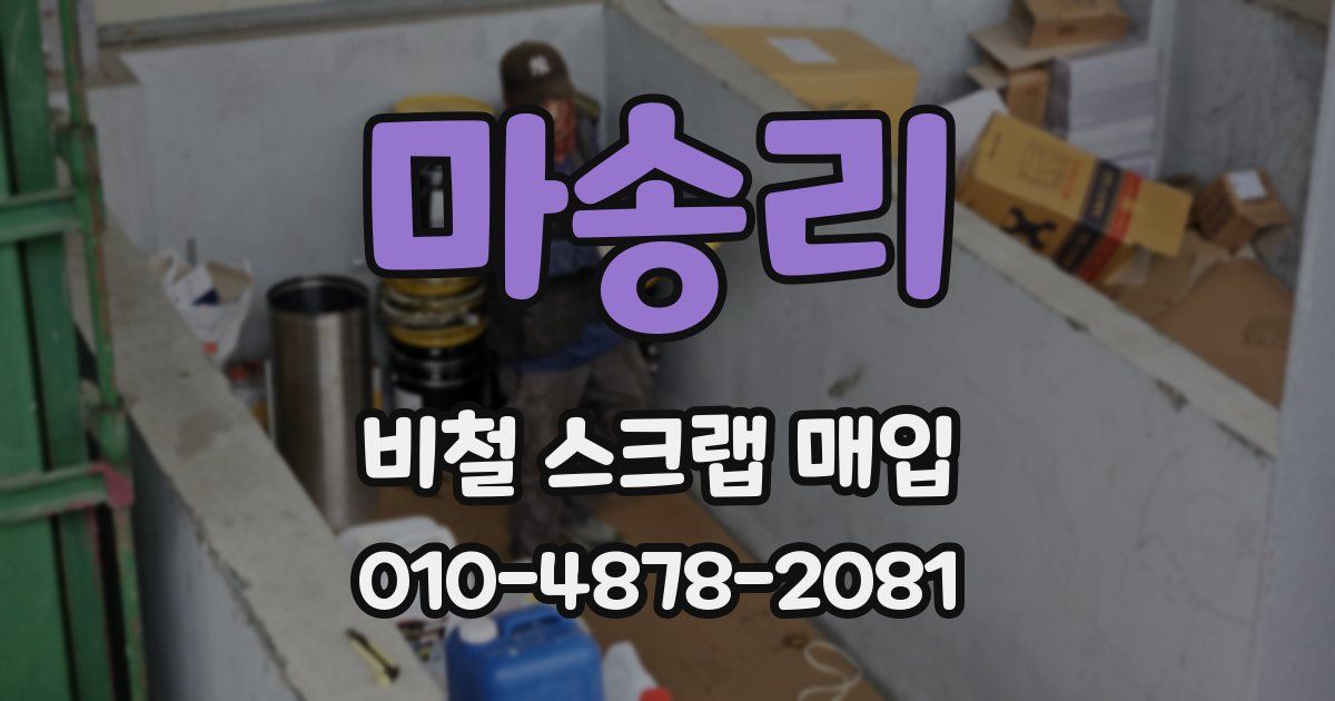 마송리 비철 스크랩 매입