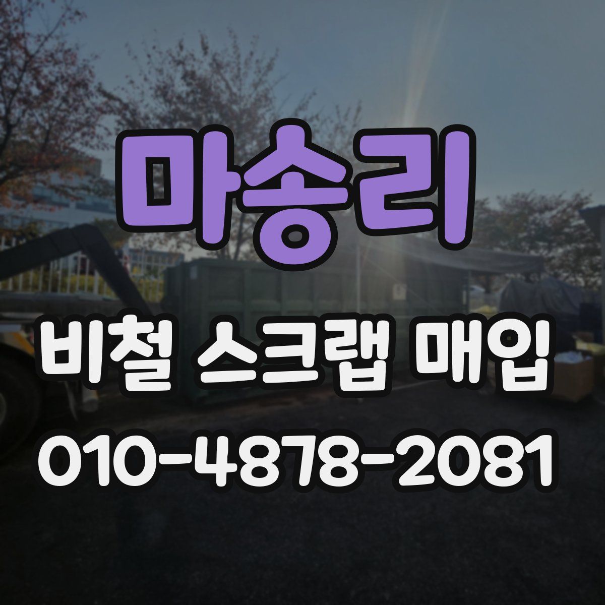 마송리 비철 스크랩 매입