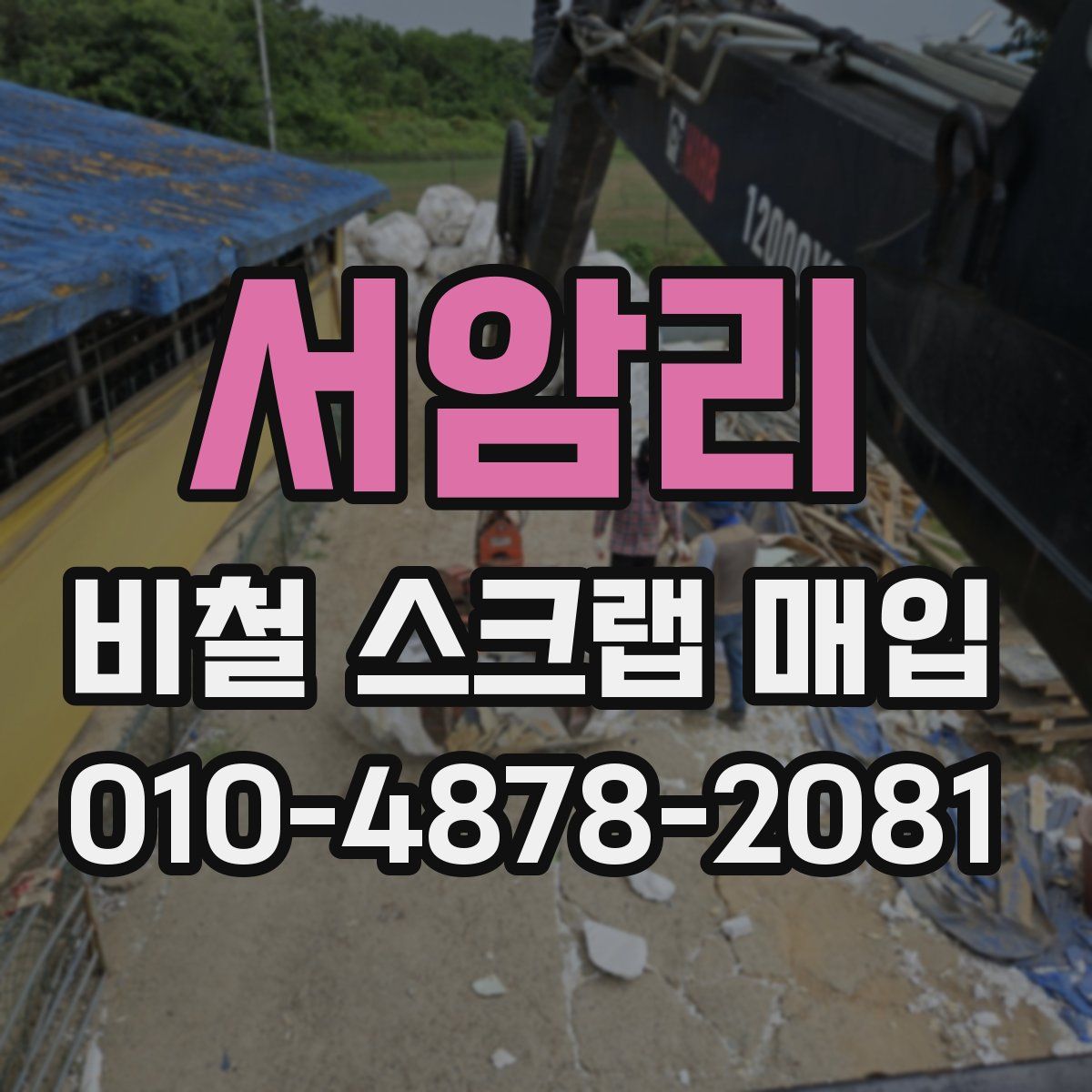 서암리 비철 스크랩 매입