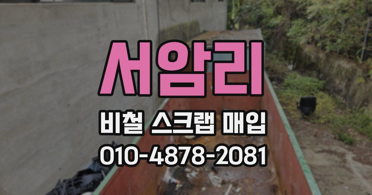 서암리 비철 스크랩 매입