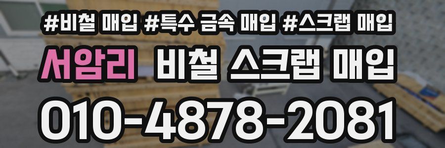 서암리 비철 스크랩 매입