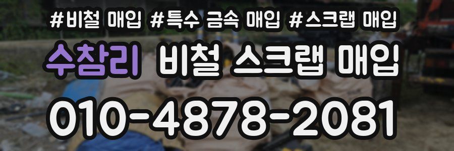 수참리 비철 스크랩 매입