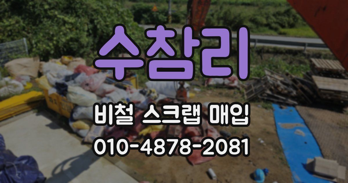 수참리 비철 스크랩 매입